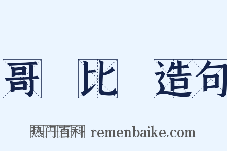 哥倫比亞造句是什么意思的图片